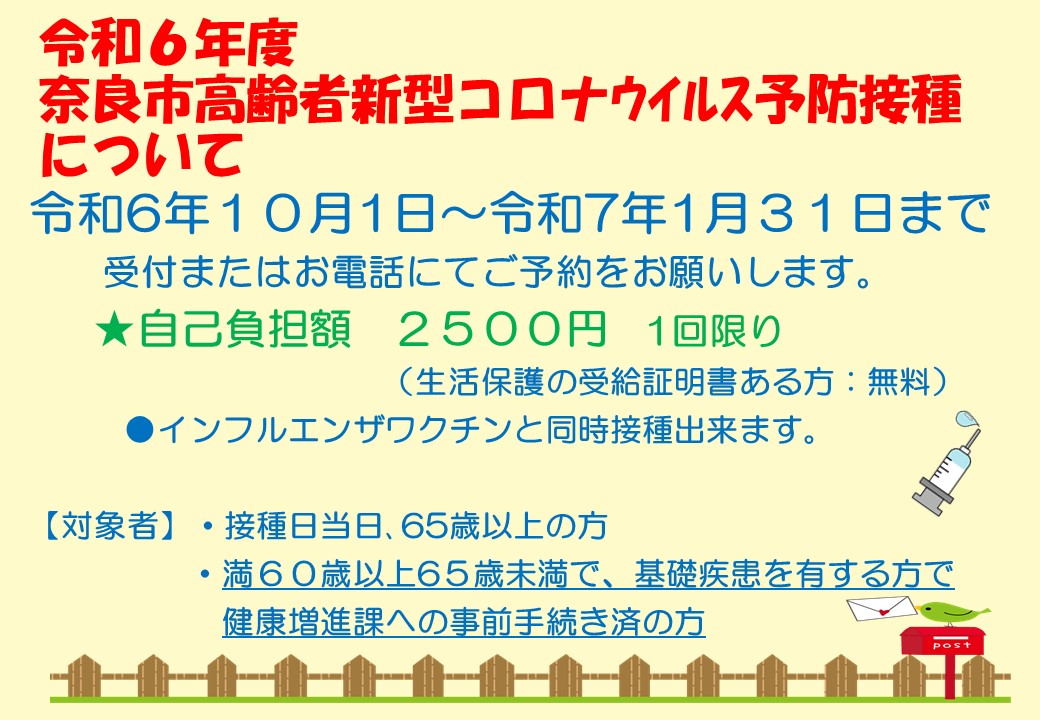 R6奈良市高齢者新型コロナウイルス予防接種について