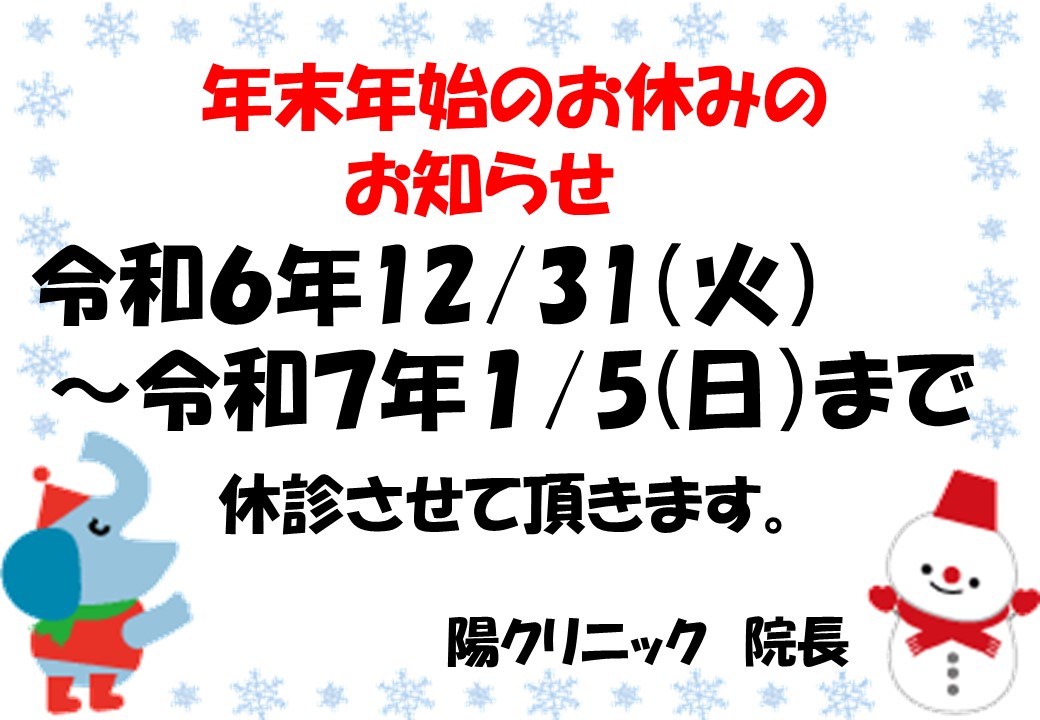 年末年始のお休みのお知らせ