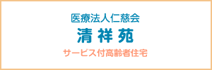 清祥苑
